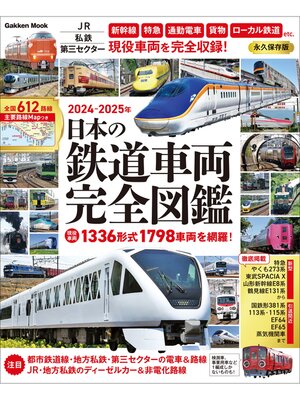 cover image of 学研ムック 日本の鉄道車両 完全図鑑 2024-2025年